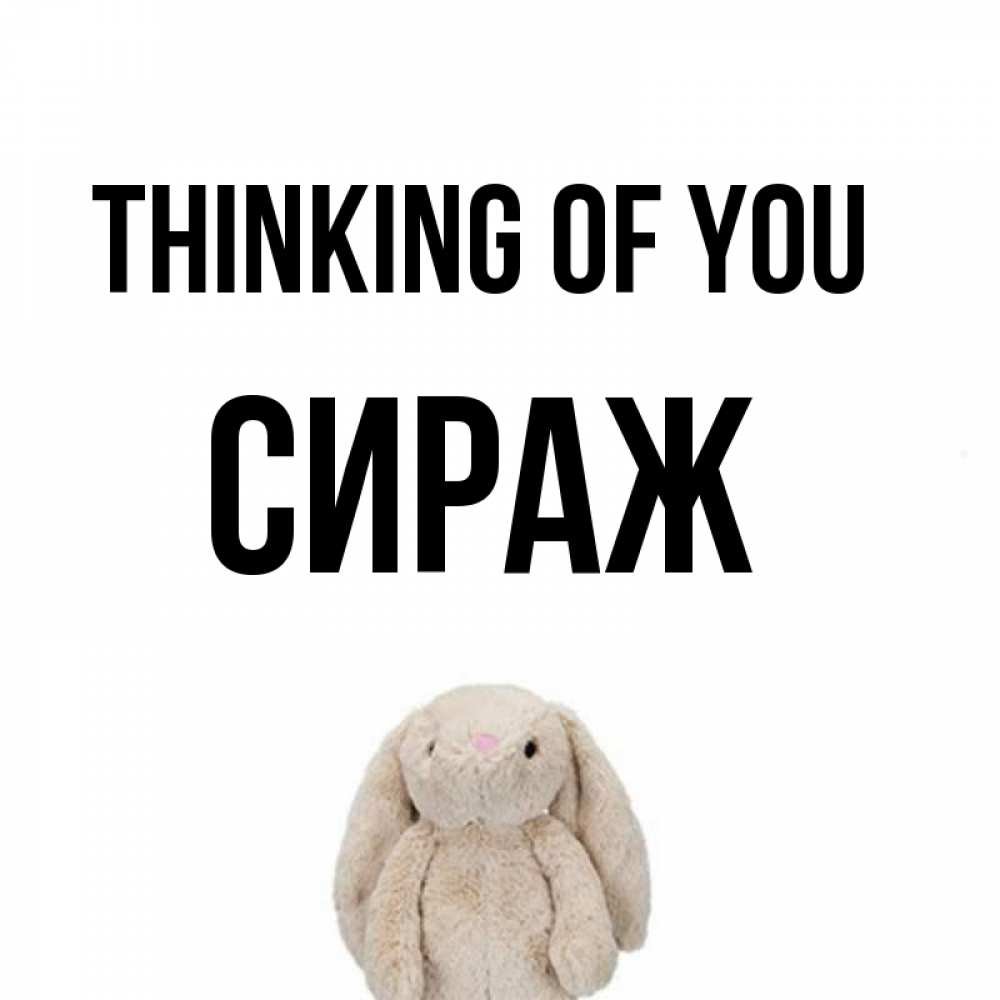 Greetings card с именем, СИРАЖ Thinking of you открытки с текстами и подписями Greetings with text for free download 