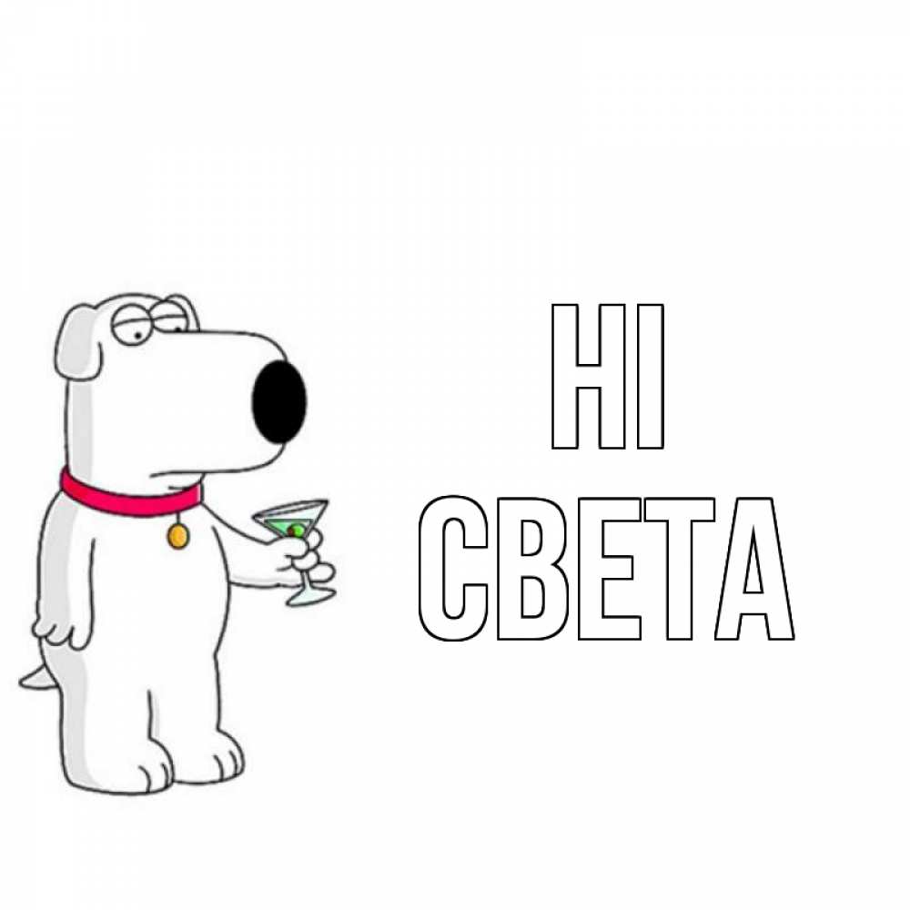 Greetings card с именем, Света Hi собака и коктейль Greetings with text for free download 