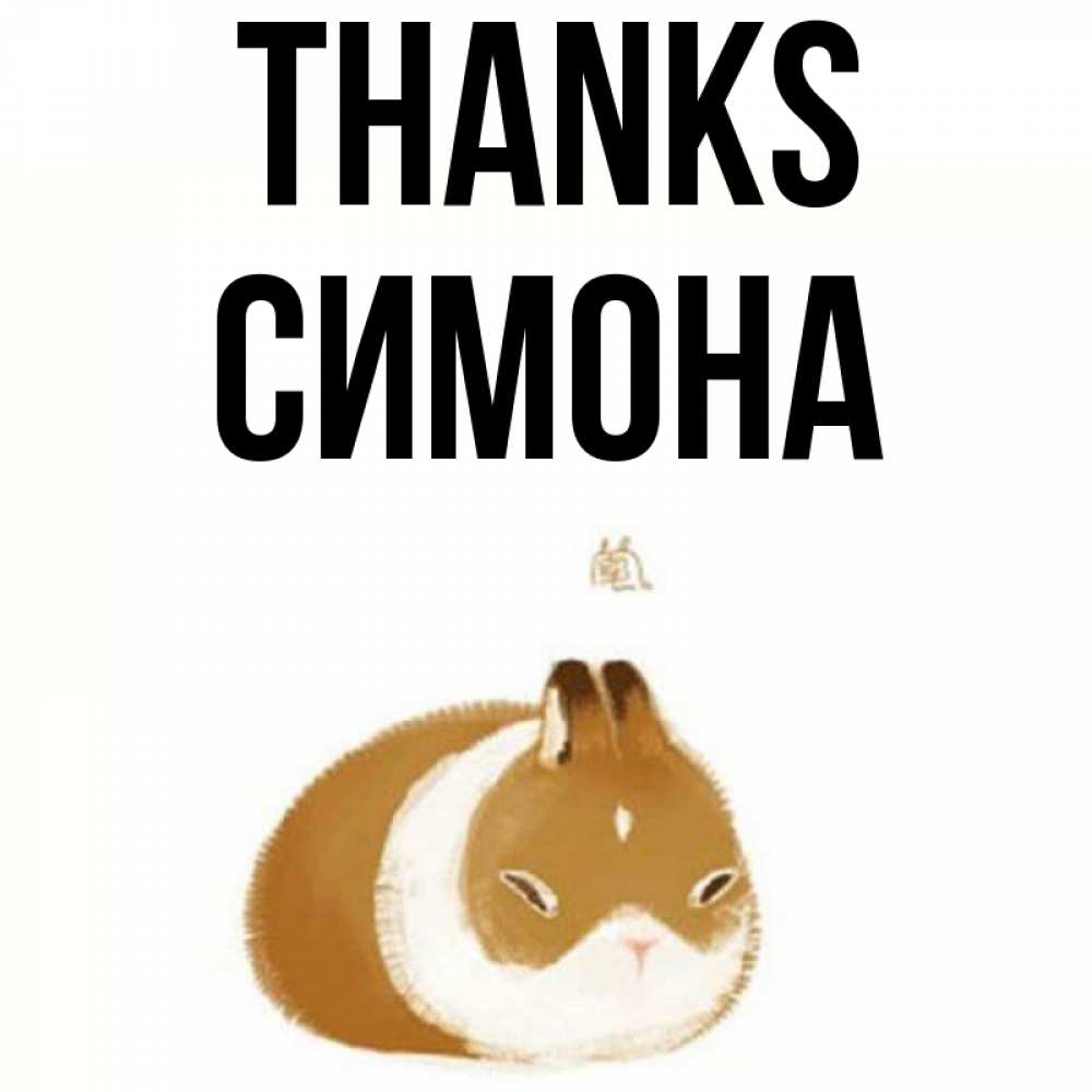 Greetings card с именем, Симона Thanks коричнево белый домашний питомец Greetings with text for free download 