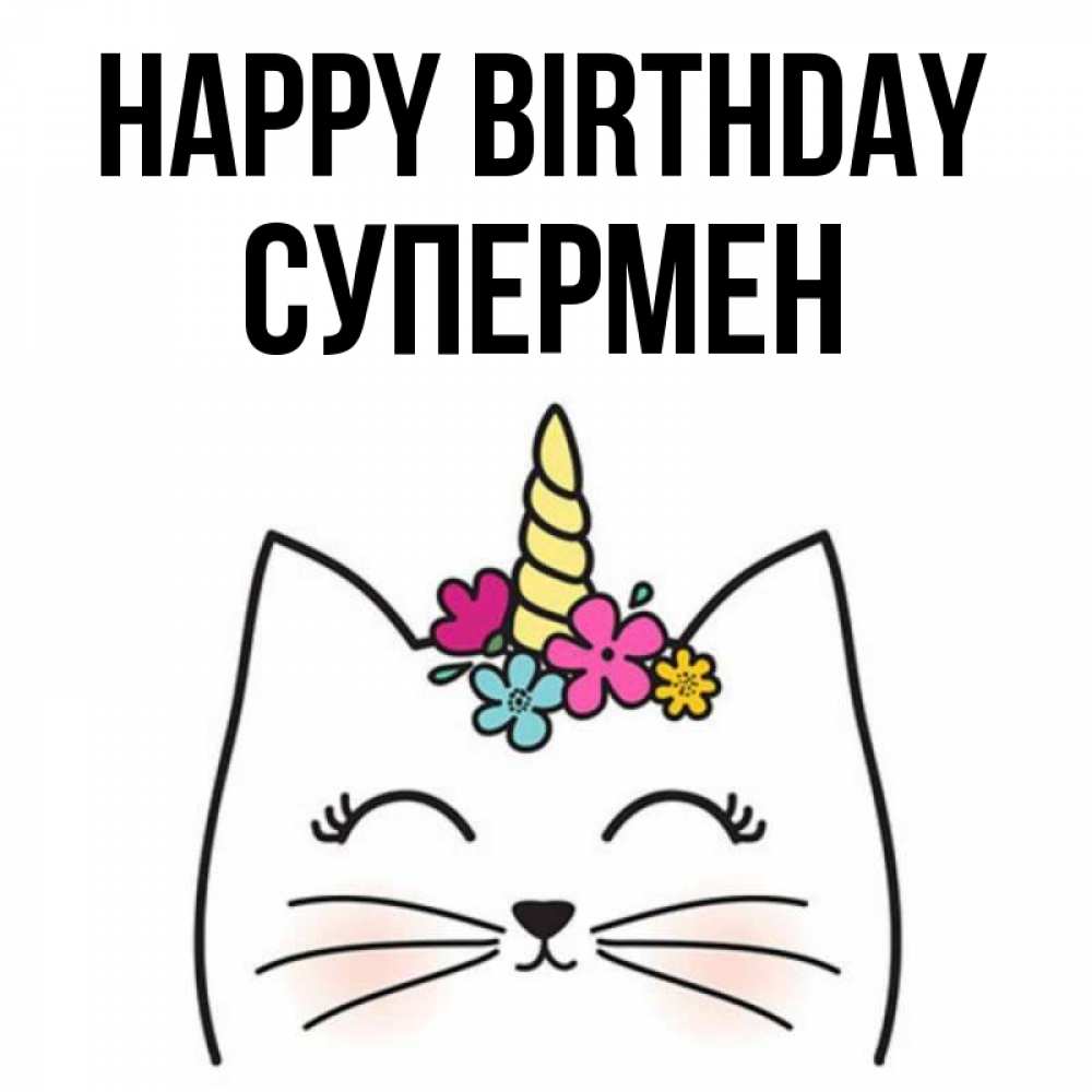 Greetings card с именем, Супермен Happy Birthday милый кот с одним рожком Greetings with text for free download 