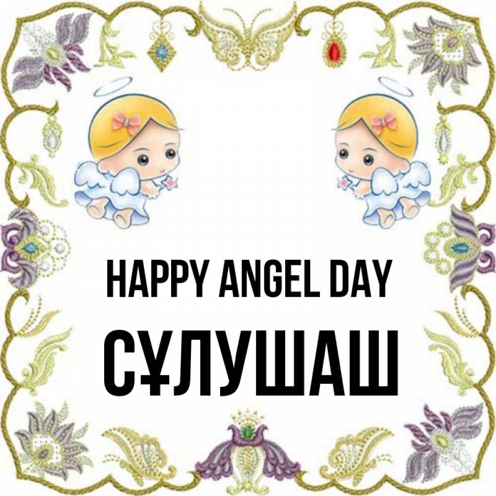 Greetings card с именем, СҰЛУШАШ happy angel day маленькие ангелы с крылышками Greetings with text for free download 