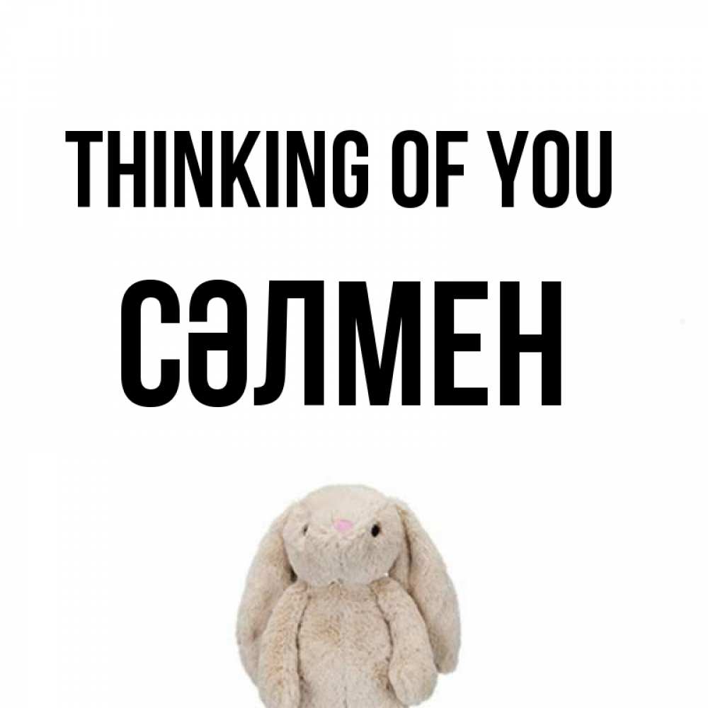 Greetings card с именем, СӘЛМЕН Thinking of you открытки с текстами и подписями Greetings with text for free download 