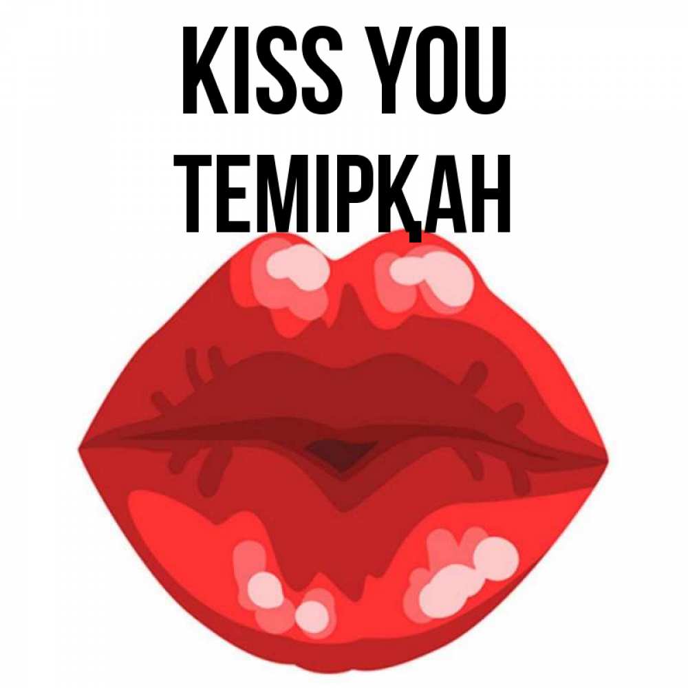Greetings card с именем, ТЕМІРҚАН Kiss you отправить открытку с поцелуем бесплатно и скачать для парня Greetings with text for free download 
