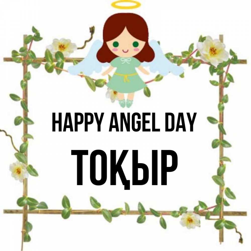 Greetings card с именем, ТОҚЫР happy angel day Ангел с нимбом Greetings with text for free download 