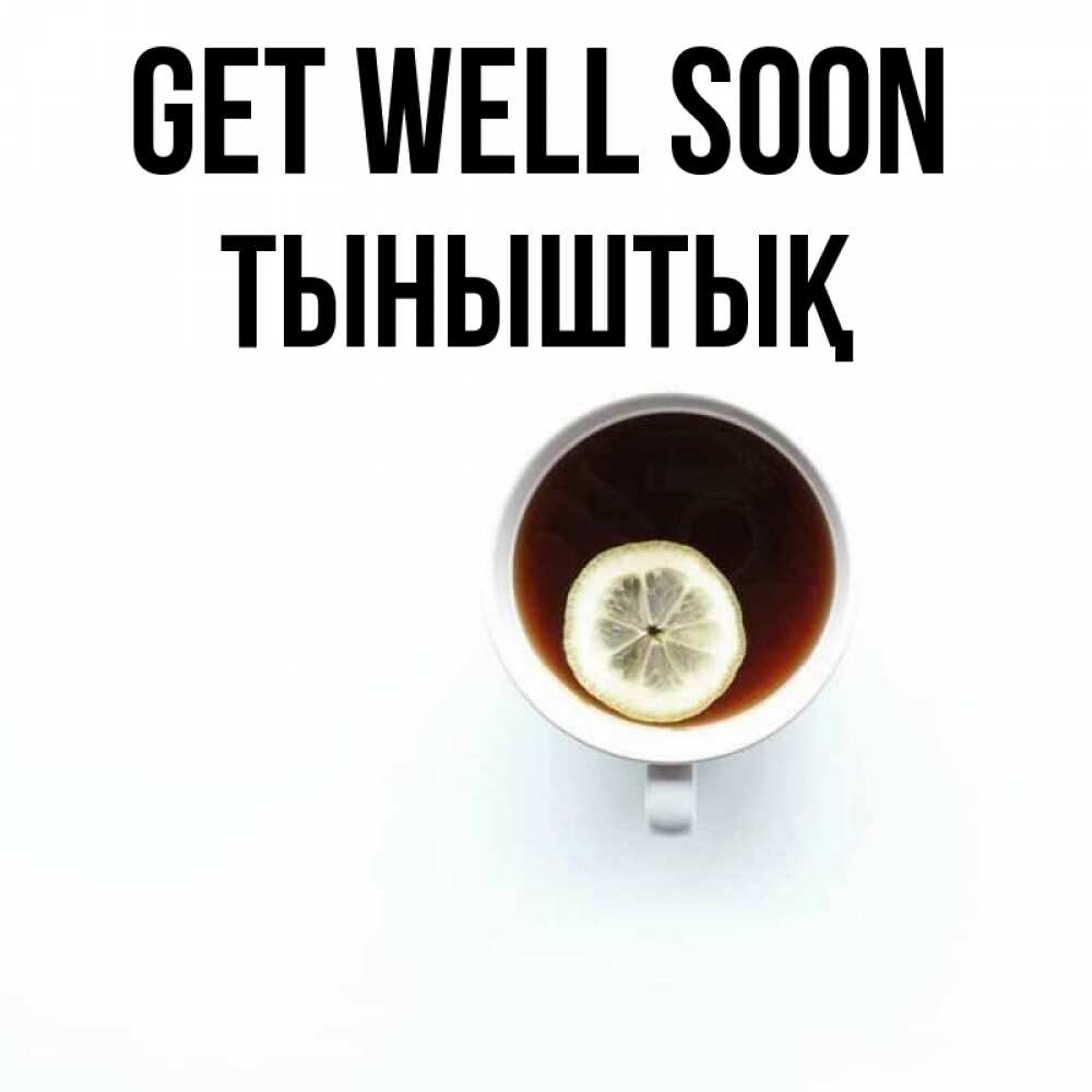 Greetings card с именем, ТЫНЫШТЫҚ Get well soon простая открытка Greetings with text for free download 
