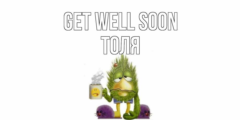 Greetings card с именем, Толя Get well soon выздоравливайте быстрее Greetings with text for free download 