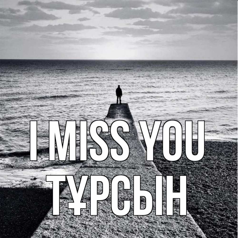 Greetings card с именем, ТҰРСЫН I miss you скучашки Greetings with text for free download 