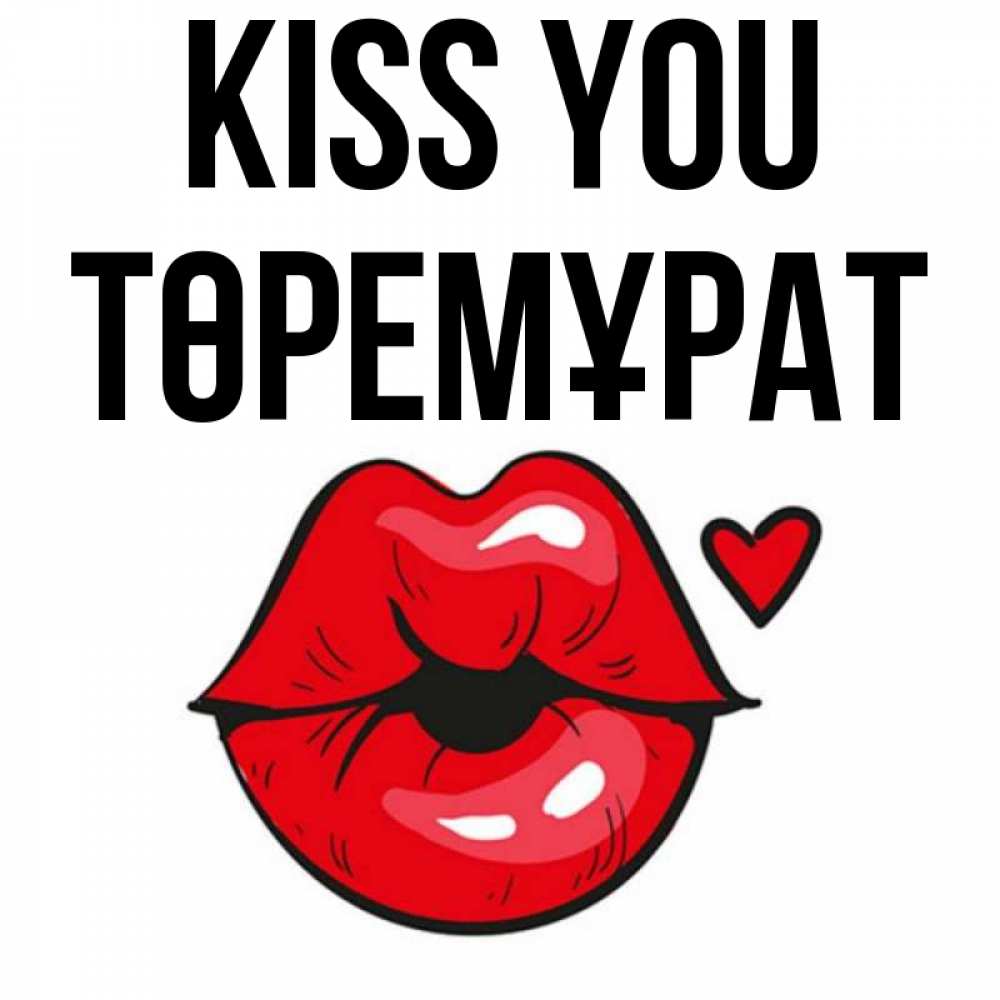 Greetings card с именем, Төремұрат Kiss you открытка с поцелуем любви для парня Greetings with text for free download 