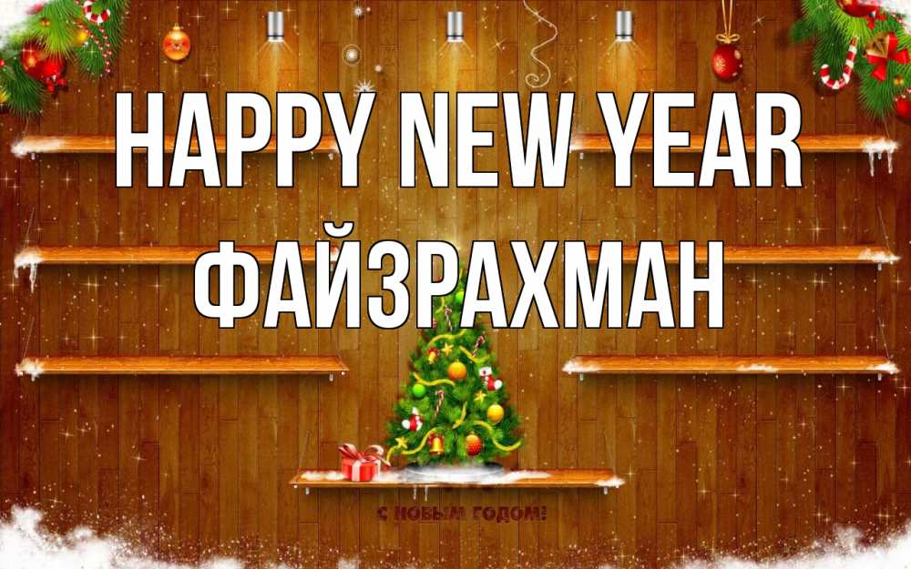 Greetings card с именем, ФАЙЗРАХМАН Happy New Year с новым годом Greetings with text for free download 