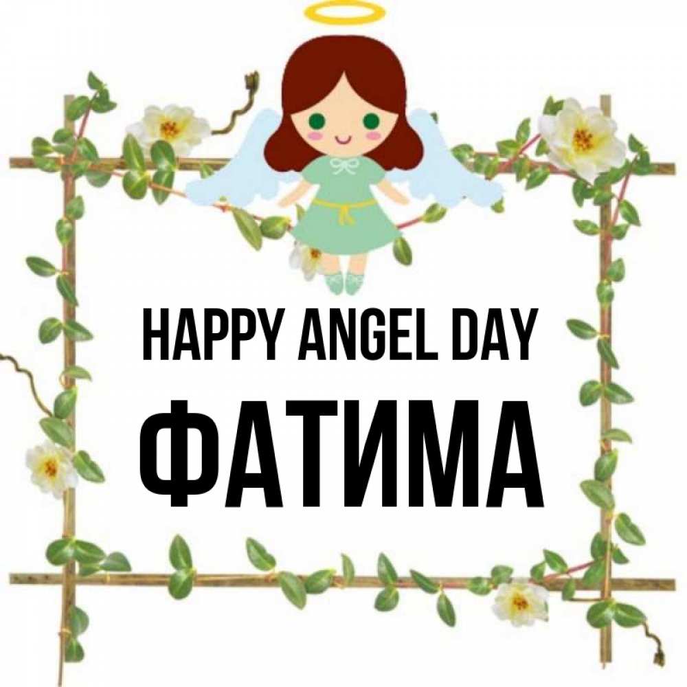 Greetings card с именем, ФАТИМА happy angel day Ангел с нимбом Greetings with text for free download 