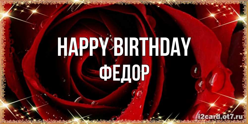 Greetings card с именем, Федор Happy Birthday цветок в росе на день рождения Greetings with text for free download 