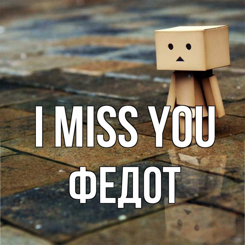 Greetings card с именем, Федот I miss you куколка из картона в стиле майнкрафт Greetings with text for free download 