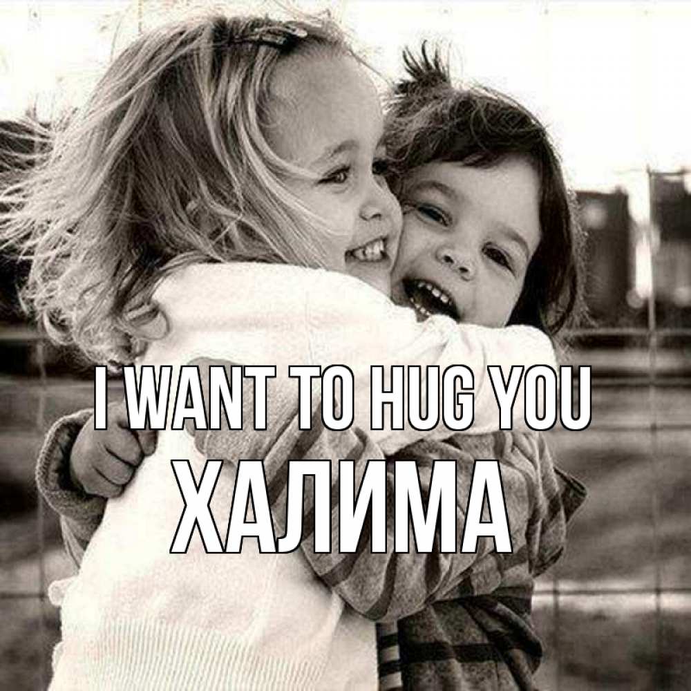 Greetings card с именем, ХАЛИМА I want to hug you счастливая парочка Greetings with text for free download 