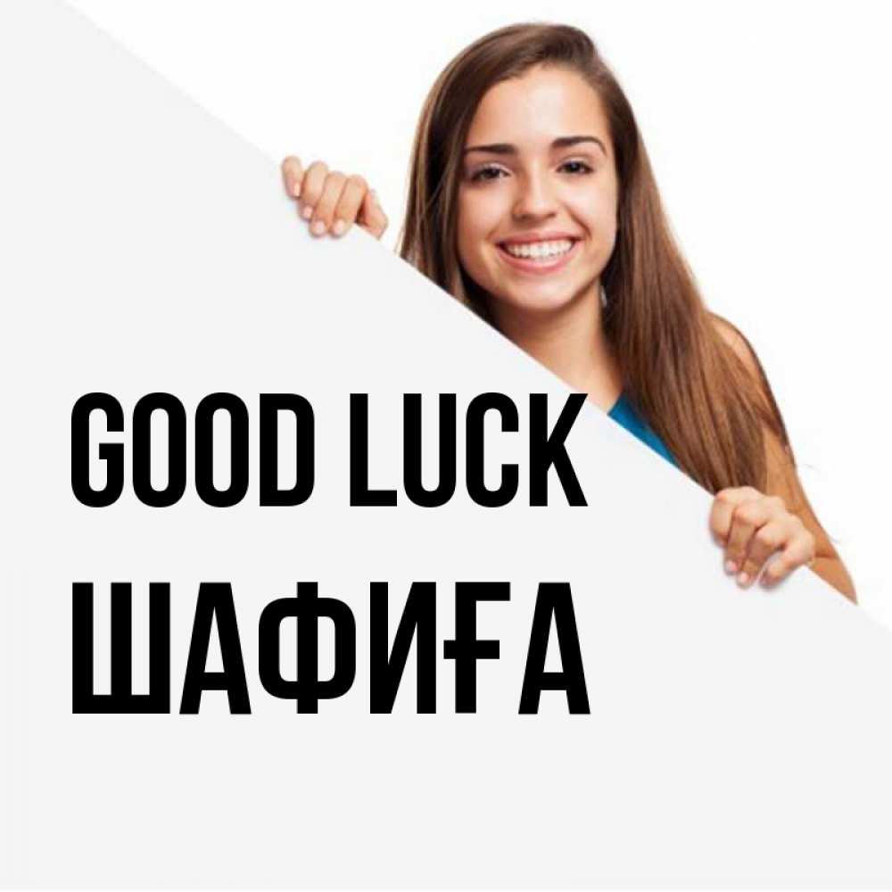 Greetings card с именем, ШАФИҒА Good luck пусть тебе сегодня повезет Greetings with text for free download 