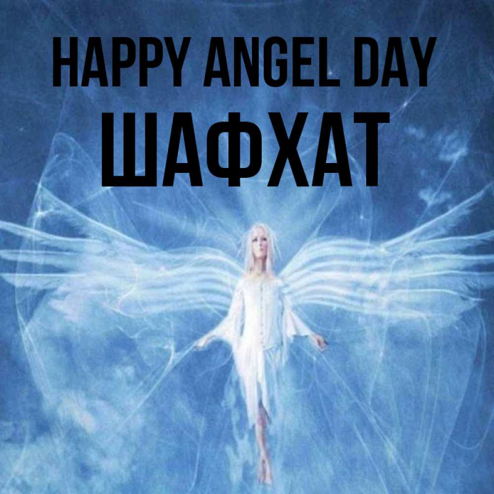 Greetings card с именем, ШАФХАТ happy angel day голубой фон и крылья как у стрекозы Greetings with text for free download 