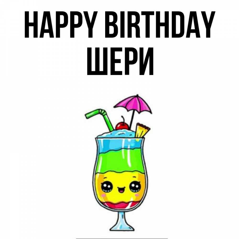 Greetings card с именем, ШЕРИ Happy Birthday с зонтиком Greetings with text for free download 
