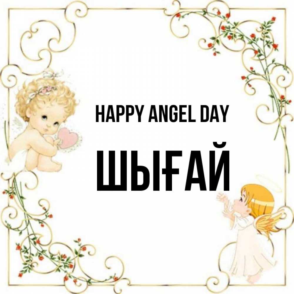 Greetings card с именем, ШЫҒАЙ happy angel day ангелы желают прекрасных именин Greetings with text for free download 