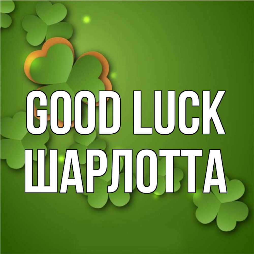 Greetings card с именем, Шарлотта Good luck много трехлистных листочков клевера Greetings with text for free download 