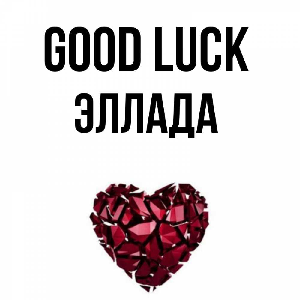 Greetings card с именем, Эллада Good luck бордовое из кристаллов  1 Greetings with text for free download 