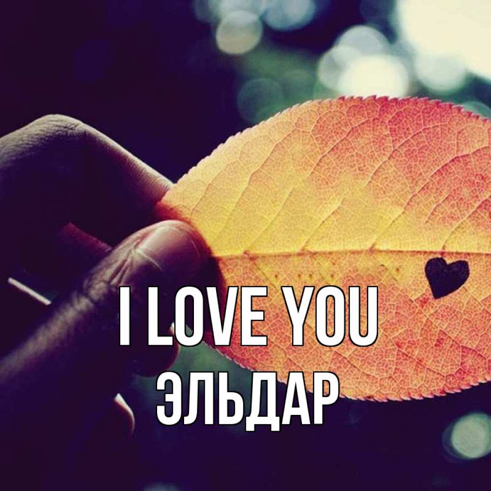 Greetings card с именем, Эльдар I love you держу лист Greetings with text for free download 