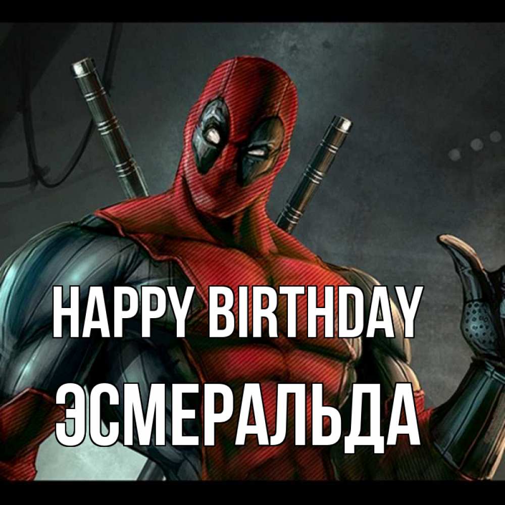 Greetings card с именем, Эсмеральда Happy Birthday марвел супергерои Greetings with text for free download 