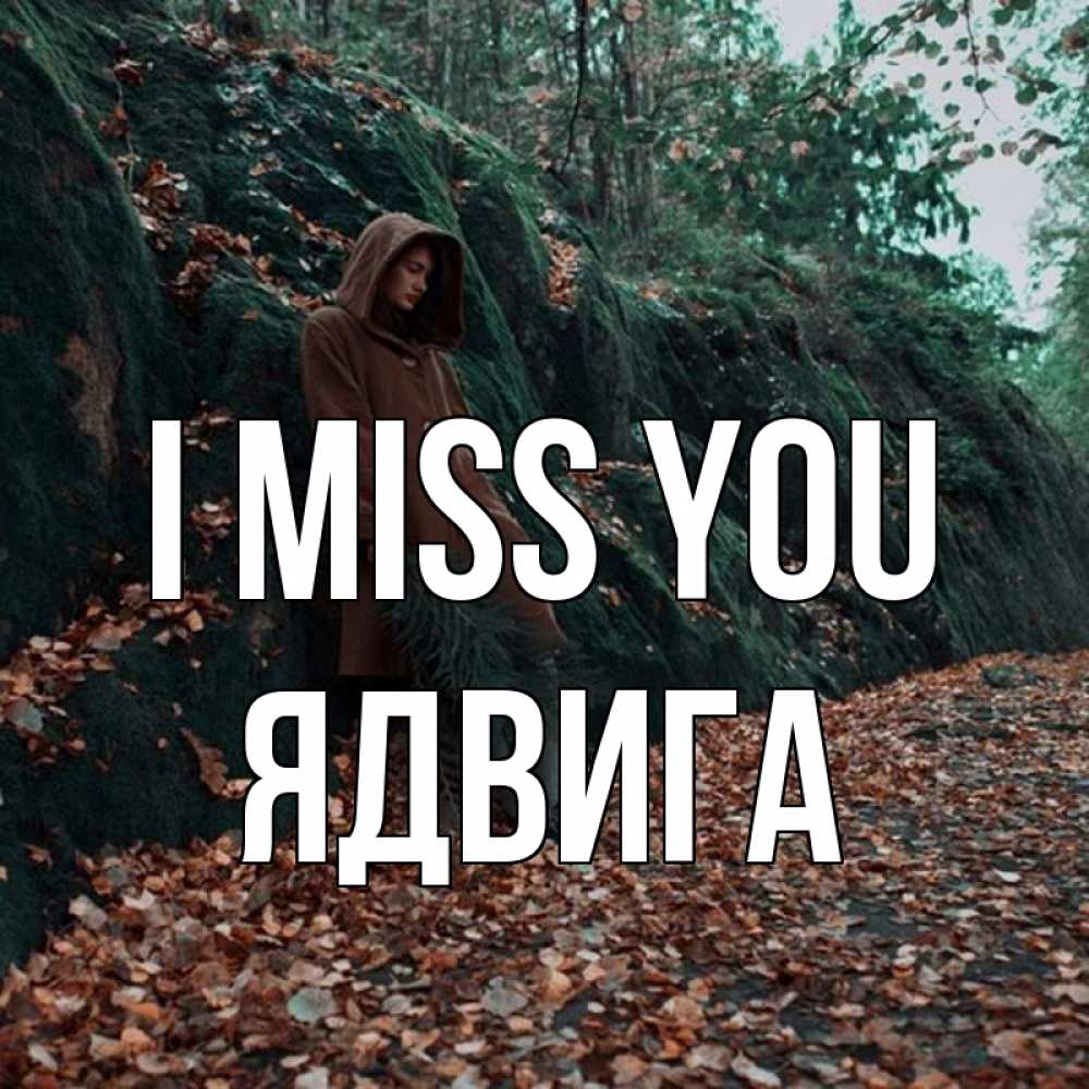 Greetings card с именем, Ядвига I miss you скука 1 Greetings with text for free download 
