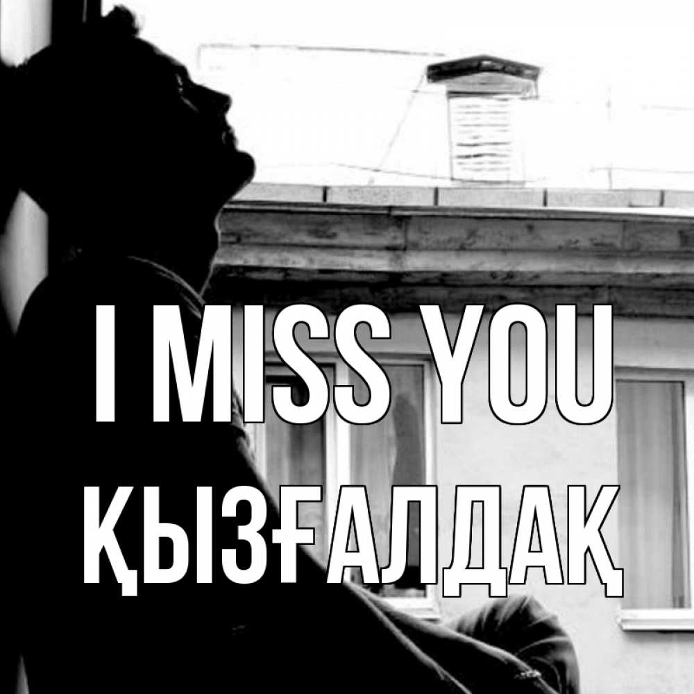 Greetings card с именем, ҚЫЗҒАЛДАҚ I miss you скучно ему Greetings with text for free download 