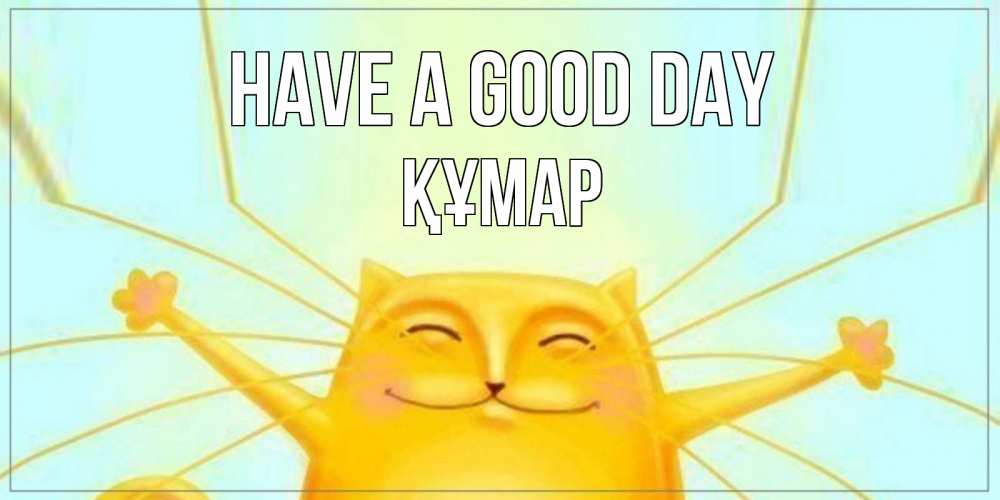 Greetings card с именем, ҚҰМАР Have a good day обнимашки Greetings with text for free download 