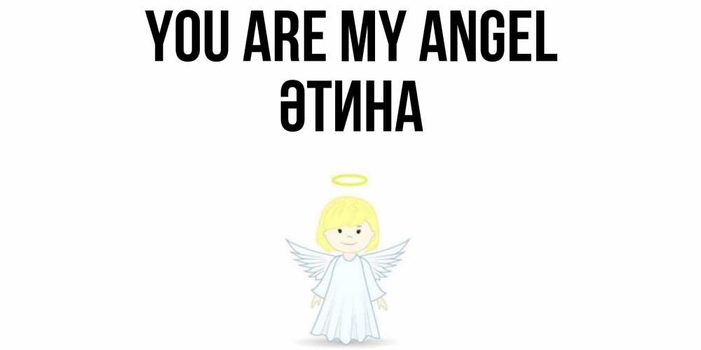 Greetings card с именем, ӘТИНА You are my angel ангел Greetings with text for free download 