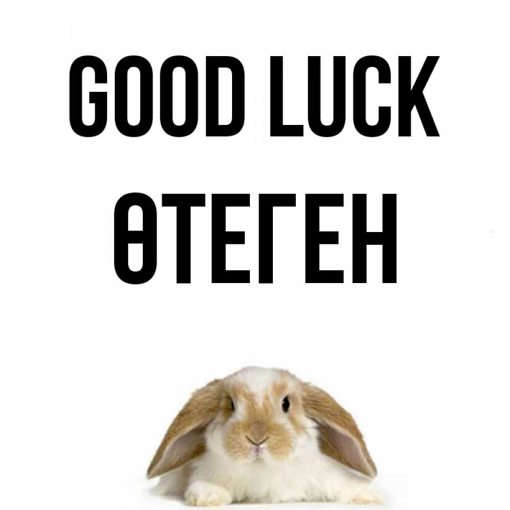 Greetings card с именем, ӨТЕГЕН Good luck открытки с произвольным текстом который можно вставить в открытку и создать ее самостоятельно бесплатно онлайн Greetings with text for free download 