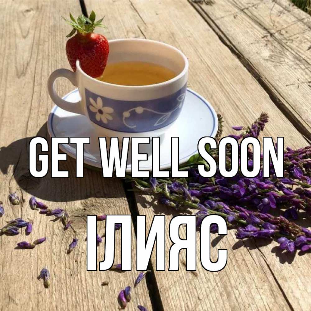 Greetings card с именем, ІЛИЯС Get well soon чай Greetings with text for free download 