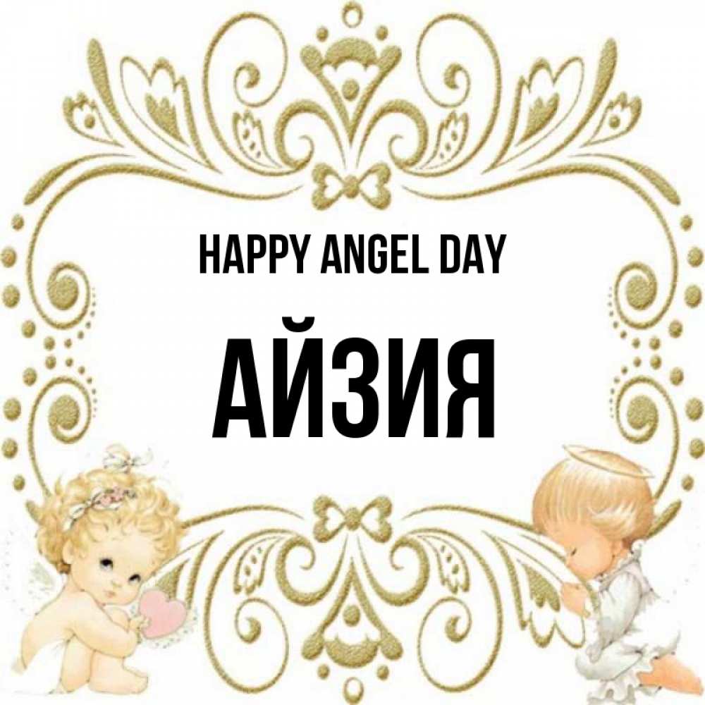 Greetings card с именем, АЙЗИЯ happy angel day с именинами поздравляют два красивых ангела. Один с сердечком другой молится Greetings with text for free download 