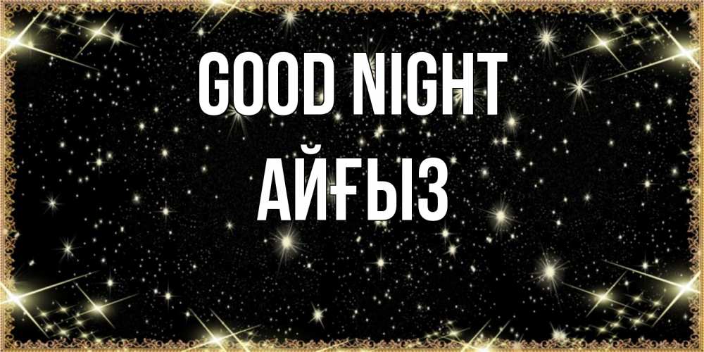 Greetings card с именем, АЙҒЫЗ Good night засыпаем под звездами Greetings with text for free download 