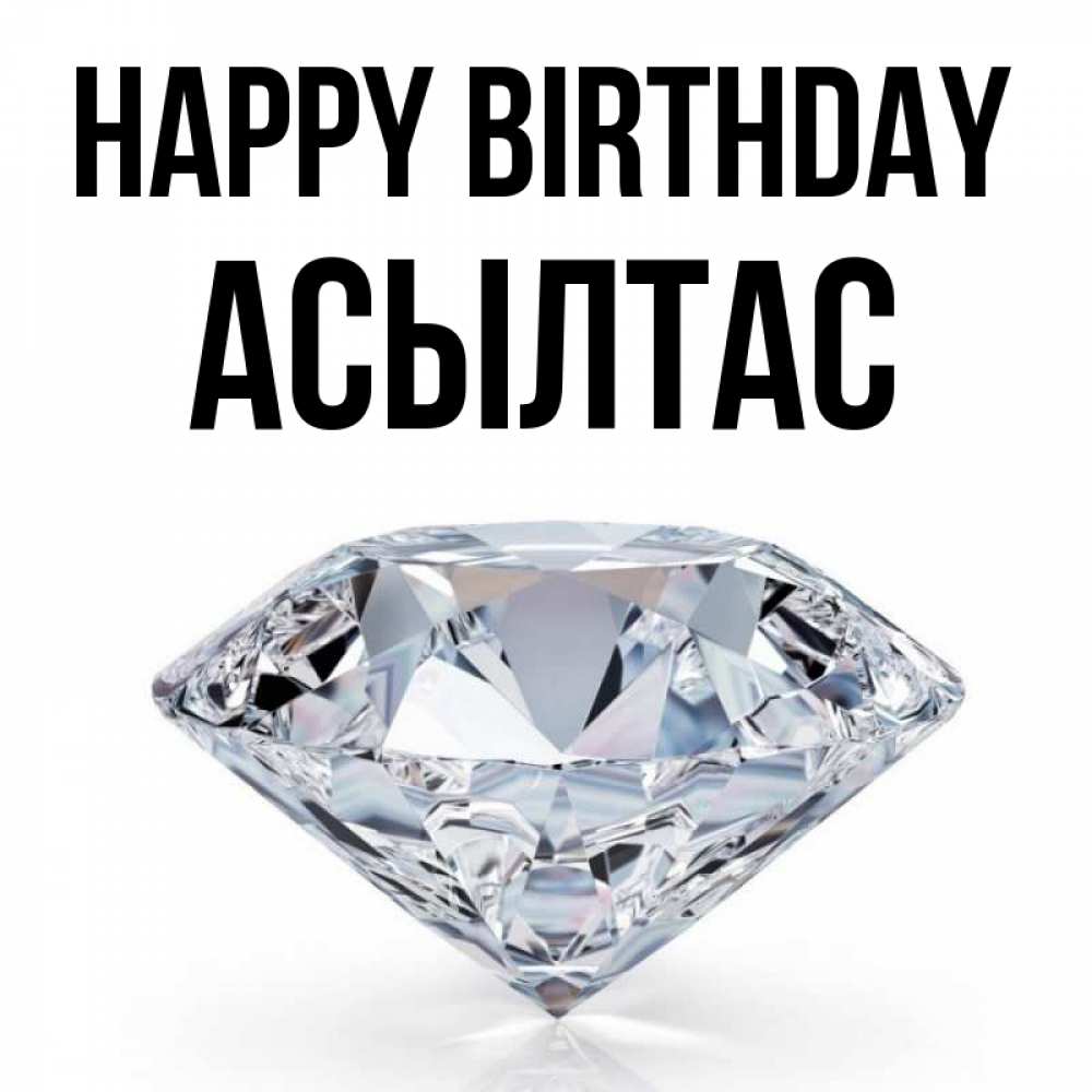 Greetings card с именем, АСЫЛТАС Happy Birthday к пожеланием быть богатым Greetings with text for free download 