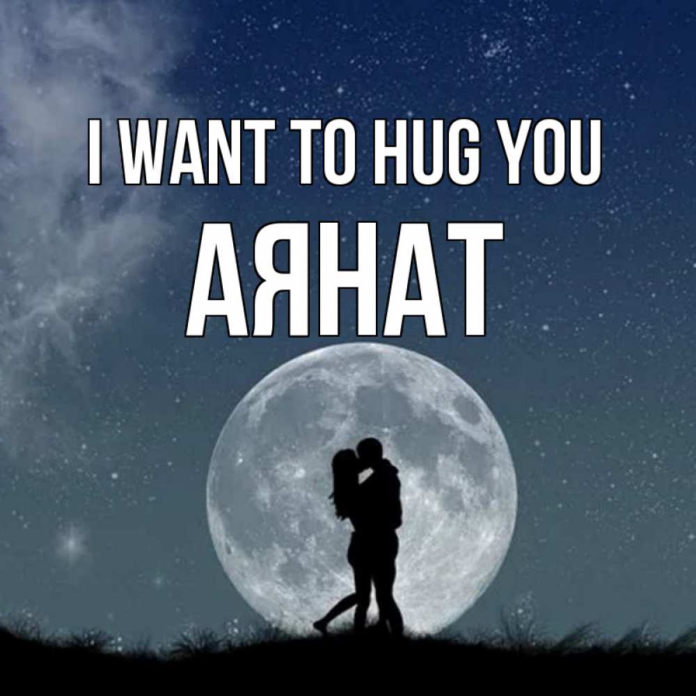 Greetings card с именем, АЯНАТ I want to hug you сладкая парочка Greetings with text for free download 