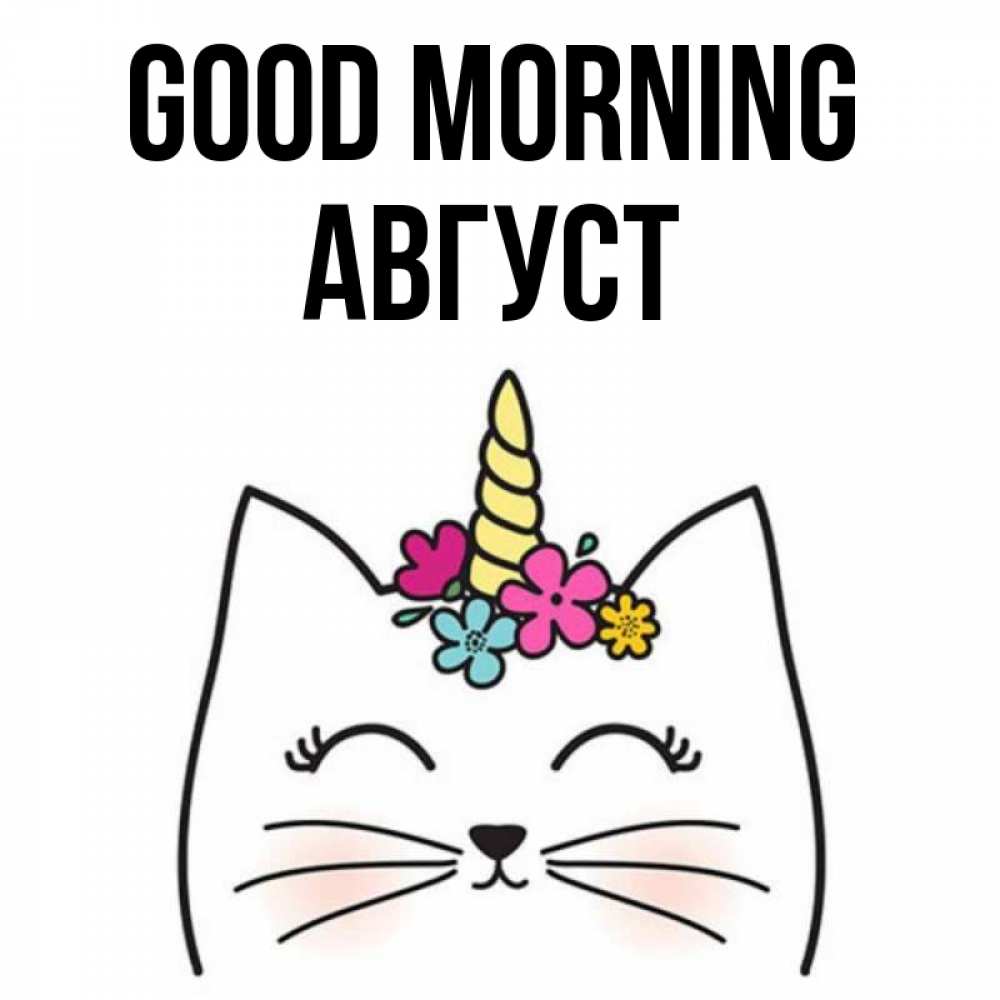 Greetings card с именем, Август Good morning утречко Greetings with text for free download 