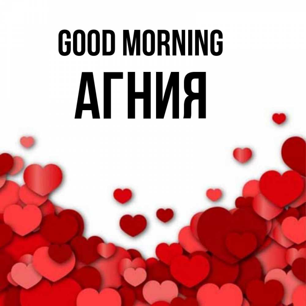 Greetings card с именем, Агния Good morning хорошего настроения Greetings with text for free download 