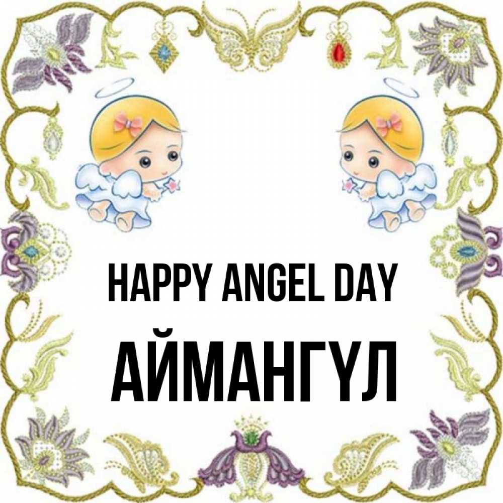Greetings card с именем, Аймангүл happy angel day маленькие ангелы с крылышками Greetings with text for free download 