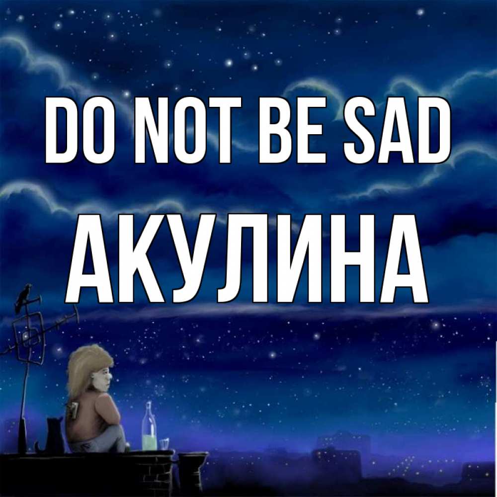Greetings card с именем, Акулина Do not be sad город с крыши Greetings with text for free download 