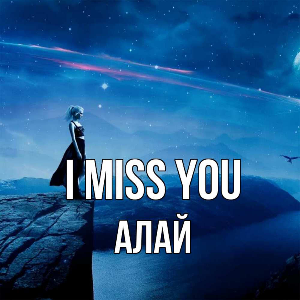 Greetings card с именем, Алай I miss you одна Greetings with text for free download 