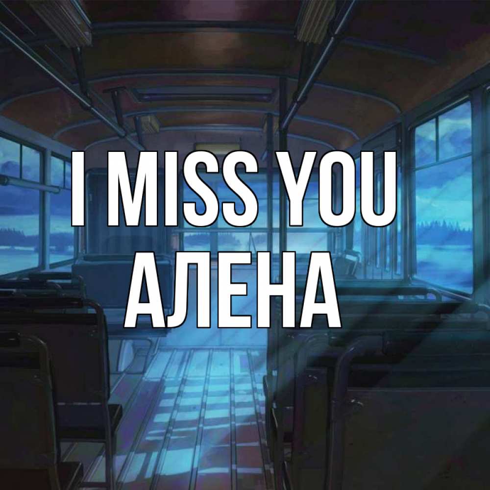 Greetings card с именем, Алена I miss you тоска Greetings with text for free download 