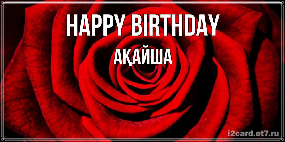 Greetings card с именем, АҚАЙША Happy Birthday алая роза Greetings with text for free download 