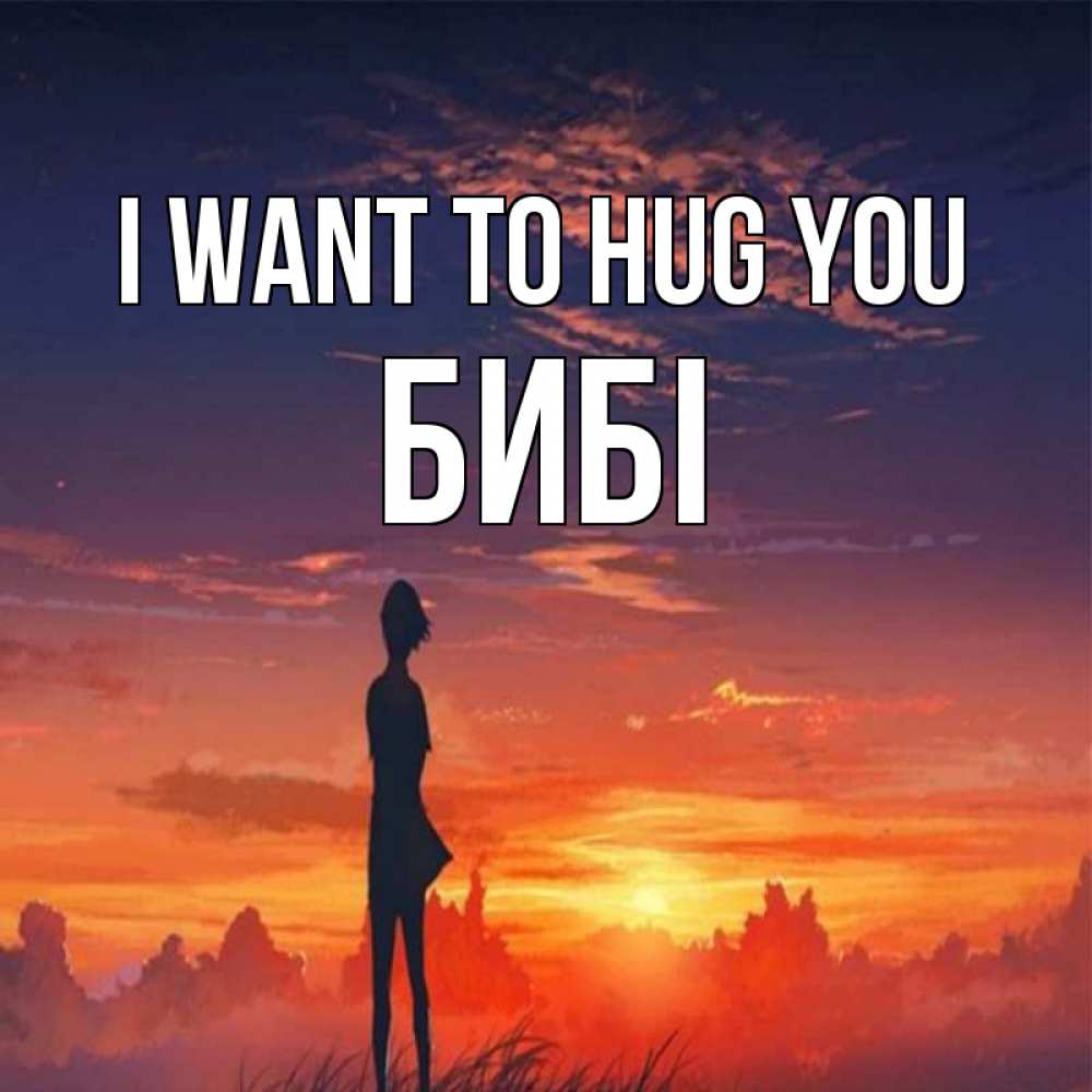 Greetings card с именем, БИБІ I want to hug you стройная девушка Greetings with text for free download 