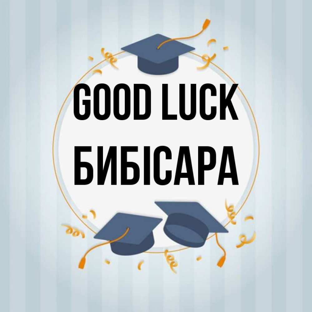 Greetings card с именем, БИБІСАРА Good luck для студентов Greetings with text for free download 