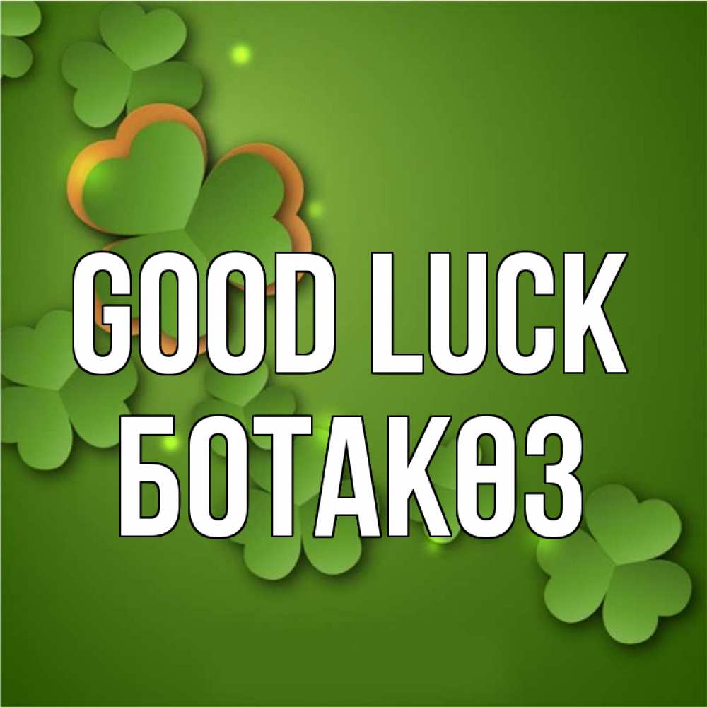 Greetings card с именем, БОТАКӨЗ Good luck много трехлистных листочков клевера Greetings with text for free download 