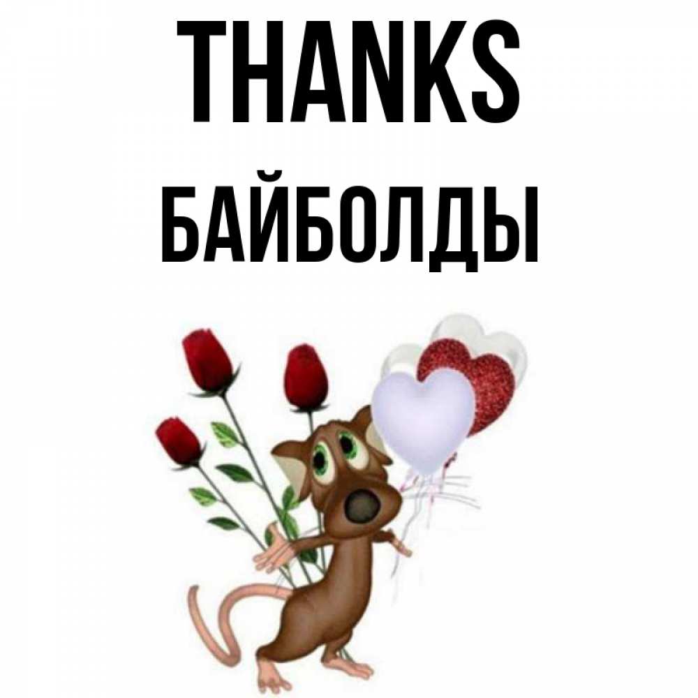 Greetings card с именем, Байболды Thanks песик с шариками в форме сердец Greetings with text for free download 