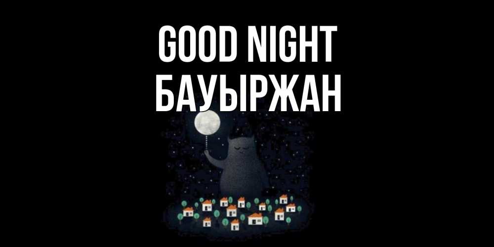 Greetings card с именем, Бауыржан Good night кот,луна, ночь, звезды Greetings with text for free download 
