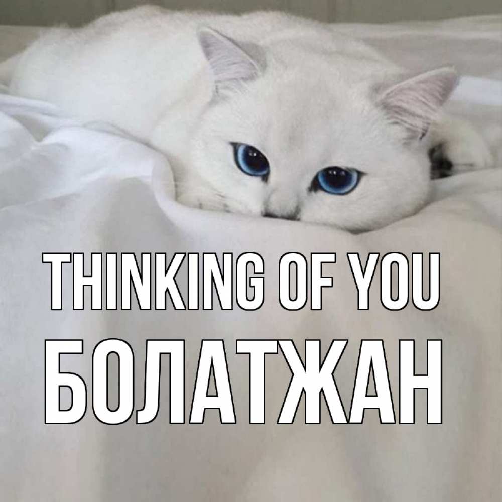Greetings card с именем, Болатжан Thinking of you я очень по тебе скучаю и тоскую Greetings with text for free download 