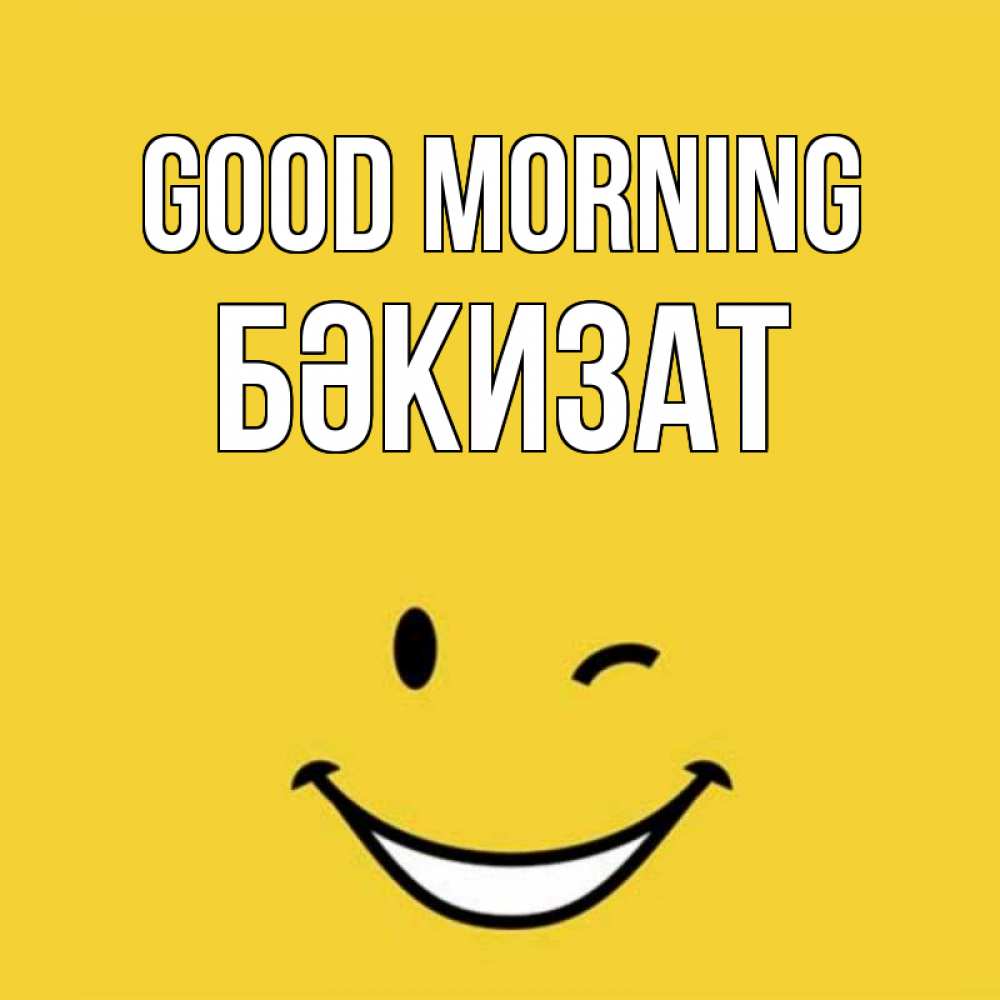 Greetings card с именем, БӘКИЗАТ Good morning оранжевый фон Greetings with text for free download 