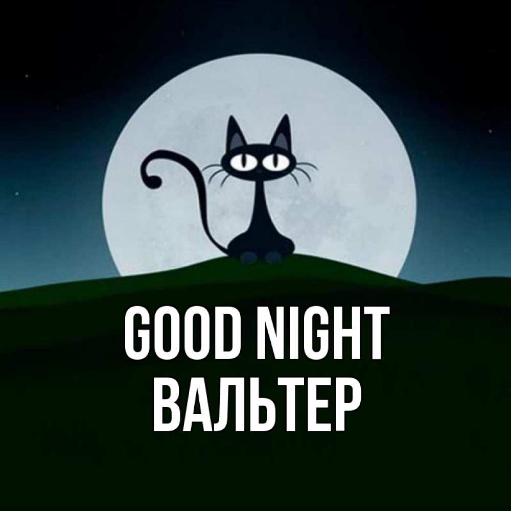 Greetings card с именем, Вальтер Good night хорошо выспаться ночью и без кошмаров Greetings with text for free download 